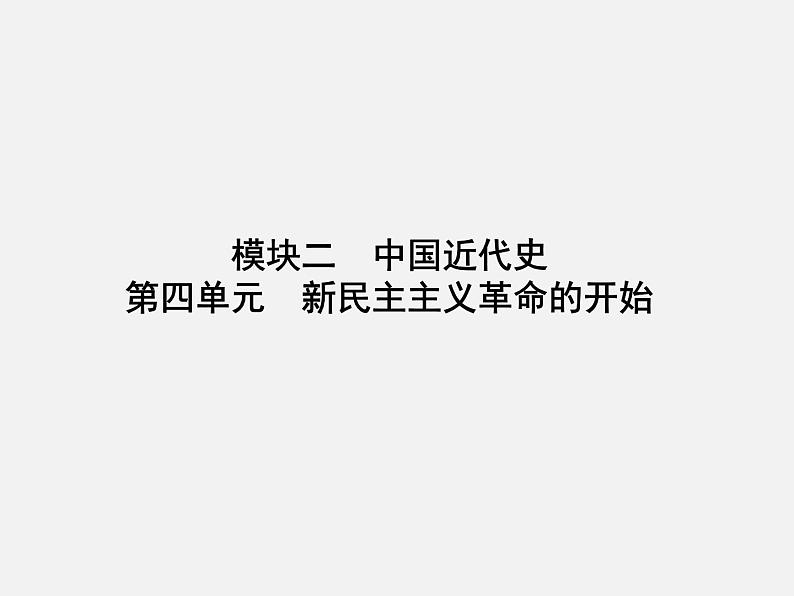 2024年广东省中考历史一轮复习课件：第四单元　新民主主义革命的开始  课件01