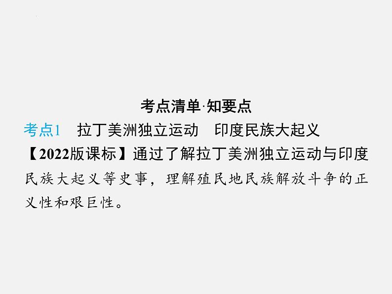 2024年广东省中考历史一轮复习课件：第四单元　殖民地人民的反抗与资本主义制度的扩展  课件04