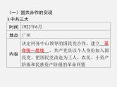 2024年广东省中考历史一轮复习课件：第五单元　从国共合作到国共对立  课件