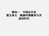 2024年广东省中考历史一轮复习课件：第五单元　隋唐时期：繁荣与开放的时代 课件