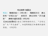2024年广东省中考历史一轮复习课件：第五单元　隋唐时期：繁荣与开放的时代 课件