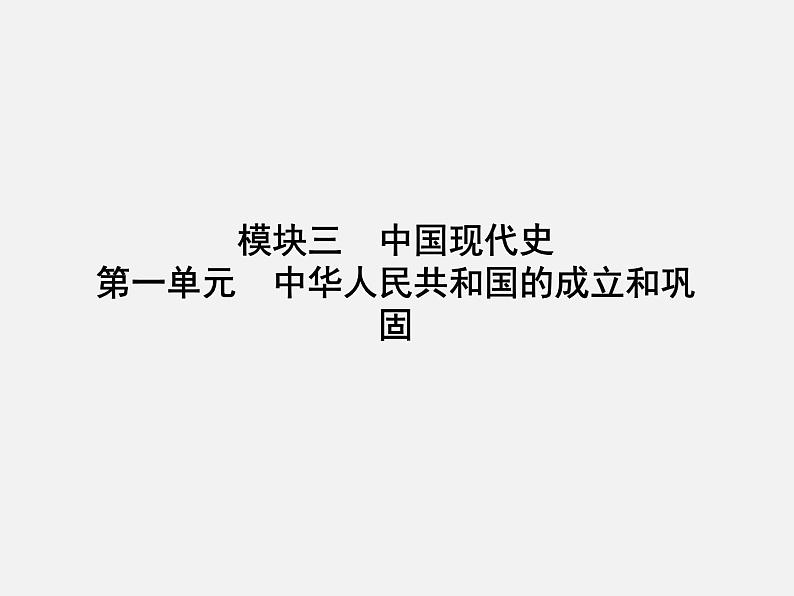 2024年广东省中考历史一轮复习课件：第一单元　中华人民共和国的成立和巩固 课件01