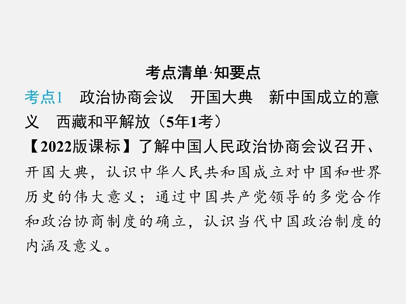 2024年广东省中考历史一轮复习课件：第一单元　中华人民共和国的成立和巩固 课件06