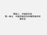 2024年广东省中考历史一轮复习课件：第一单元中国开始沦为半殖民地半封建社会 课件