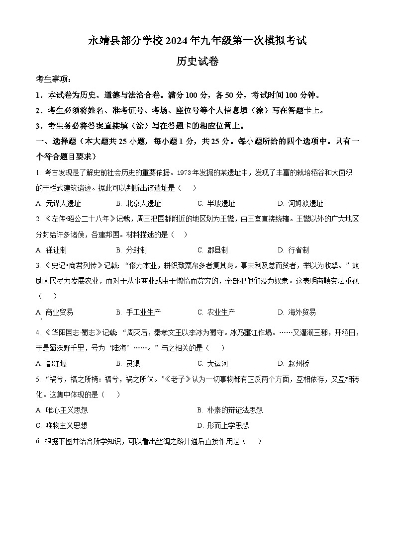 2024年甘肃省永靖县部分学校中考一模历史试题（原卷版+解析版）01