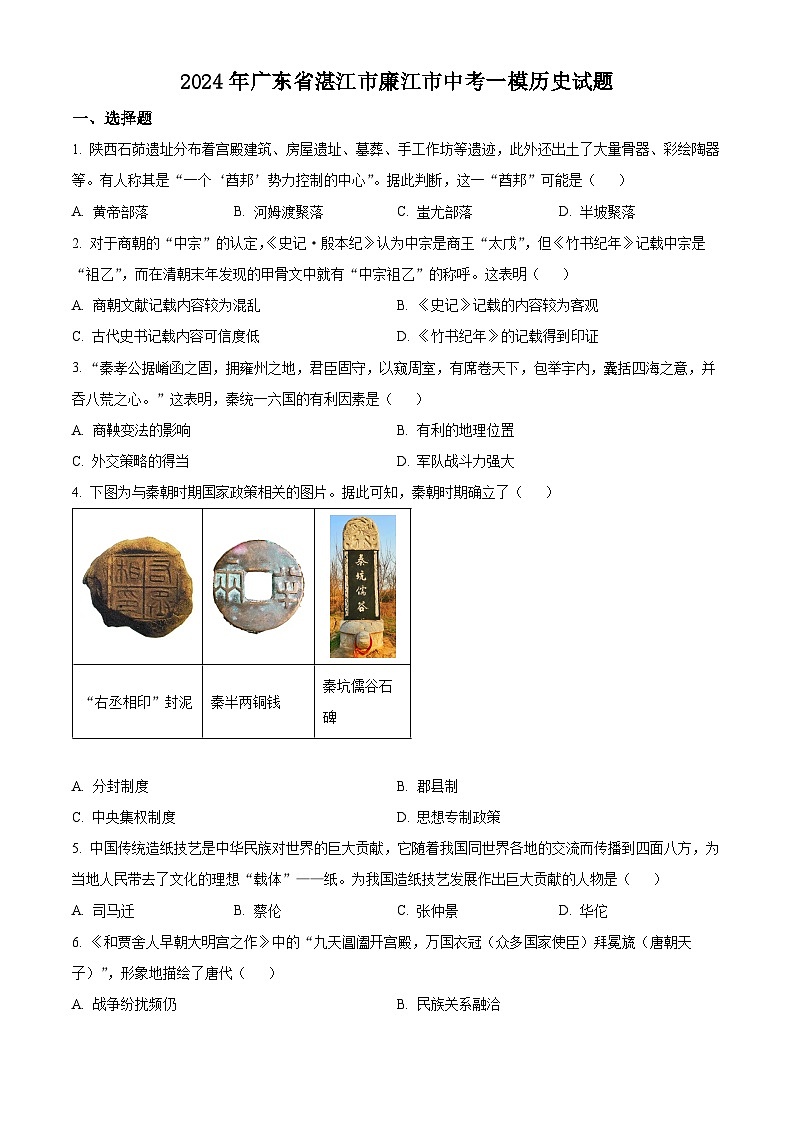 2024年广东省湛江市廉江市中考一模历史试题（原卷版+解析版）01