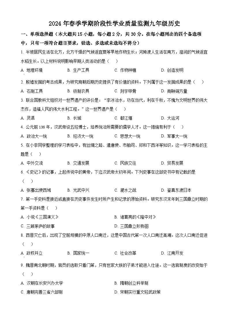 2024年广西壮族自治区钦州市浦北县中考一模历史试题（原卷版+解析版）01