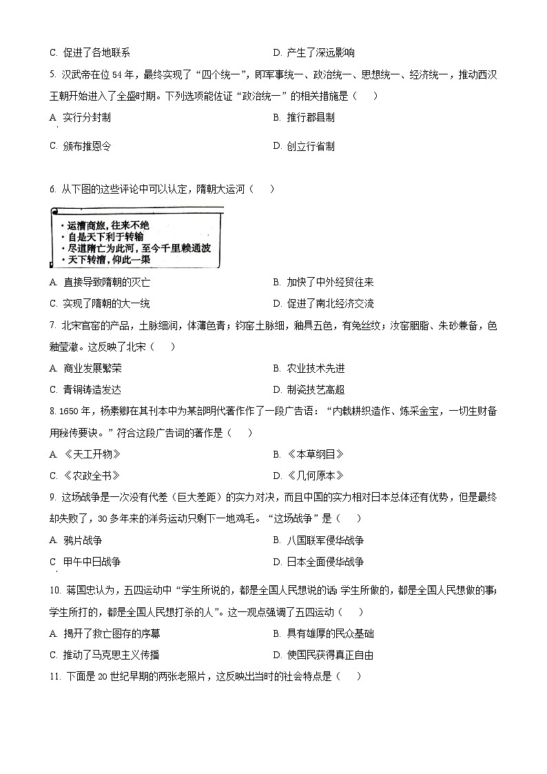 2024年河南省周口市西华县中考一模历史试题（原卷版+解析版）02