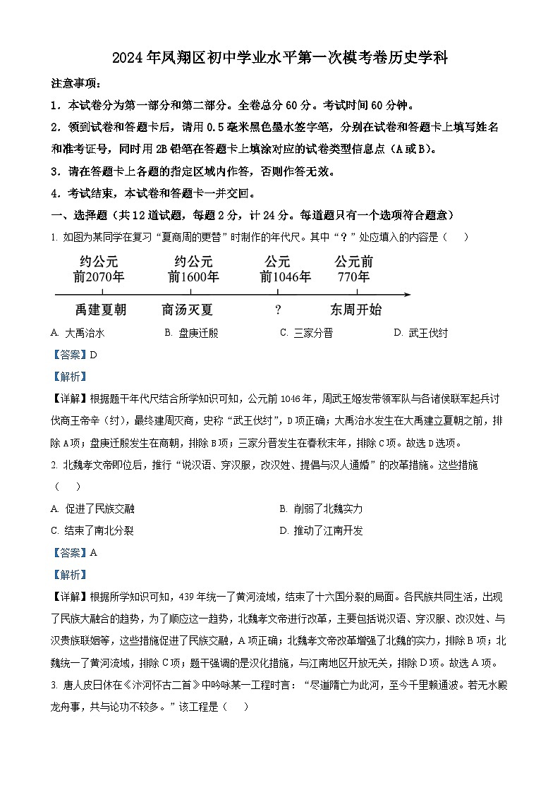 2024年陕西省宝鸡市凤翔区中考一模历史试题（原卷版+解析版）01