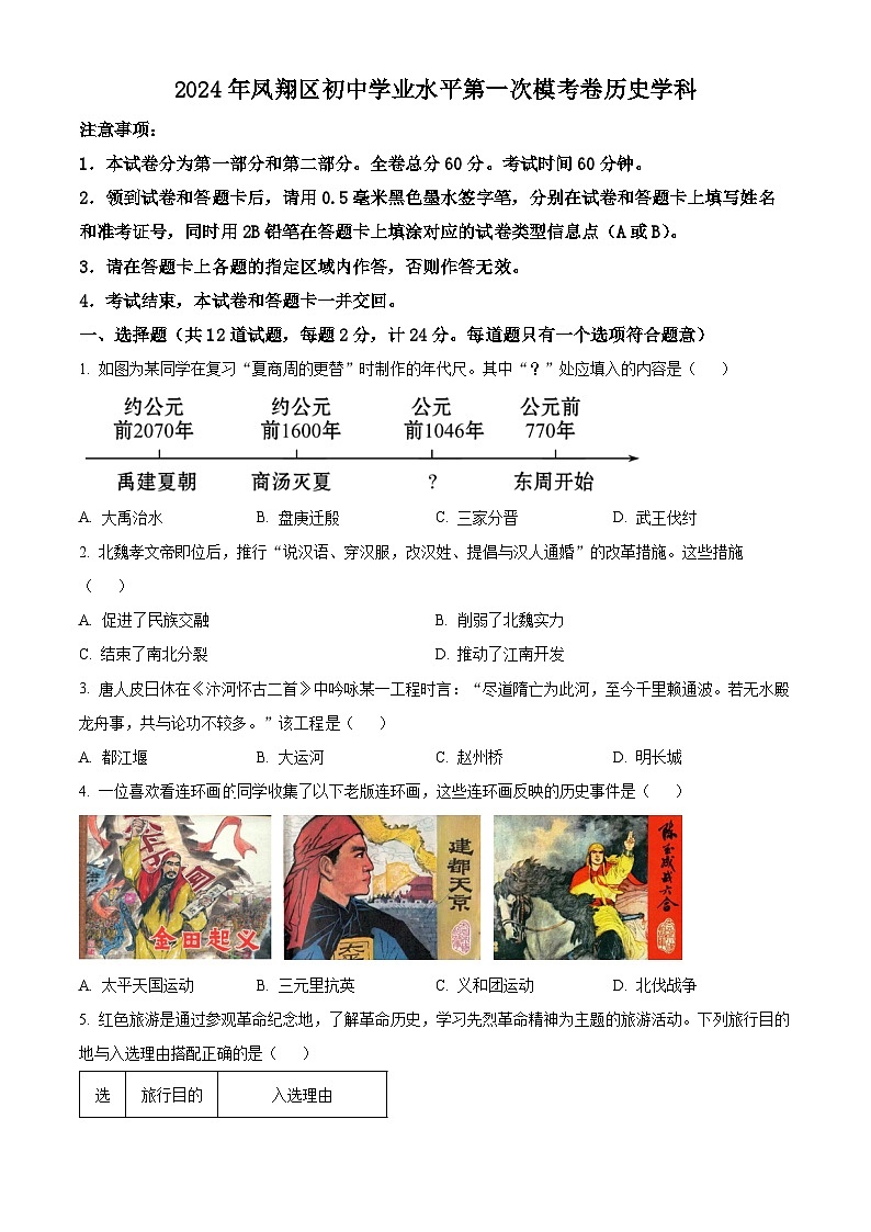 2024年陕西省宝鸡市凤翔区中考一模历史试题（原卷版+解析版）01