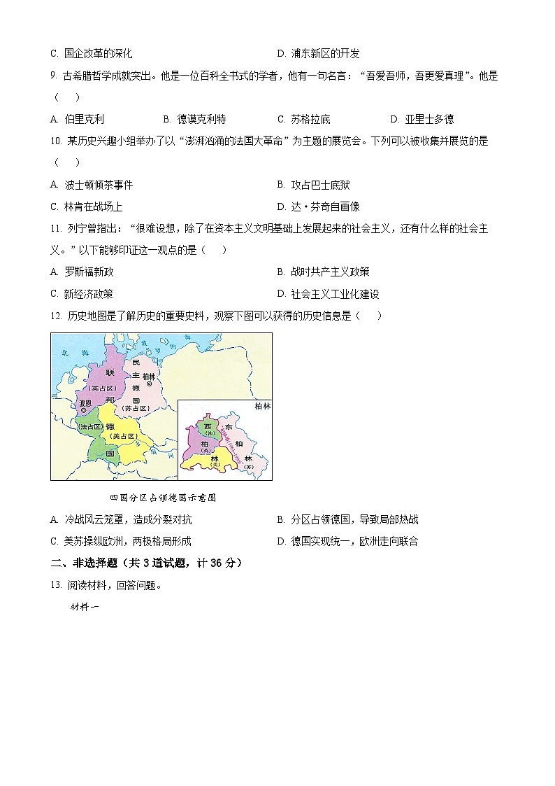 2024年陕西省宝鸡市凤翔区中考一模历史试题（原卷版+解析版）03