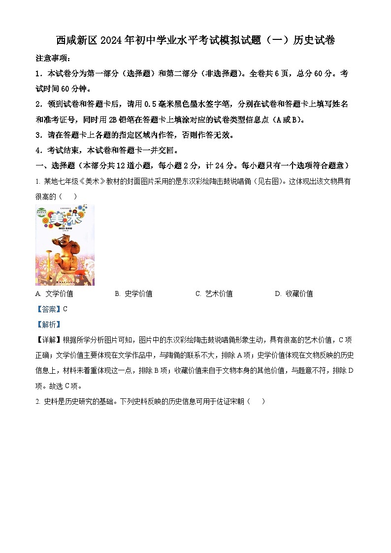 2024年陕西省西安市西咸新区中考一模历史试题（原卷版+解析版）01