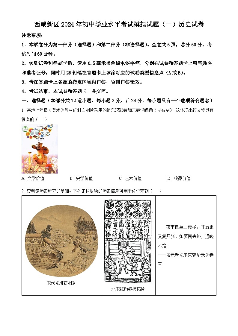 2024年陕西省西安市西咸新区中考一模历史试题（原卷版+解析版）01