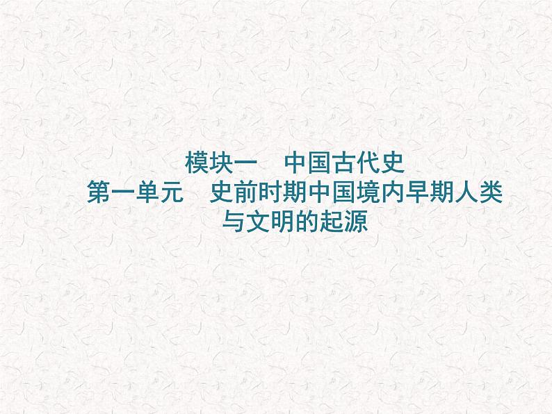 2024年广东省中考历史一轮复习课件：第一单元 史前时期中国境内早期人类与文明的起源  课件01