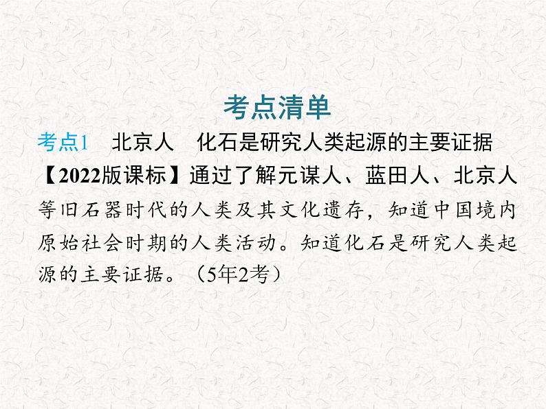 2024年广东省中考历史一轮复习课件：第一单元 史前时期中国境内早期人类与文明的起源  课件06