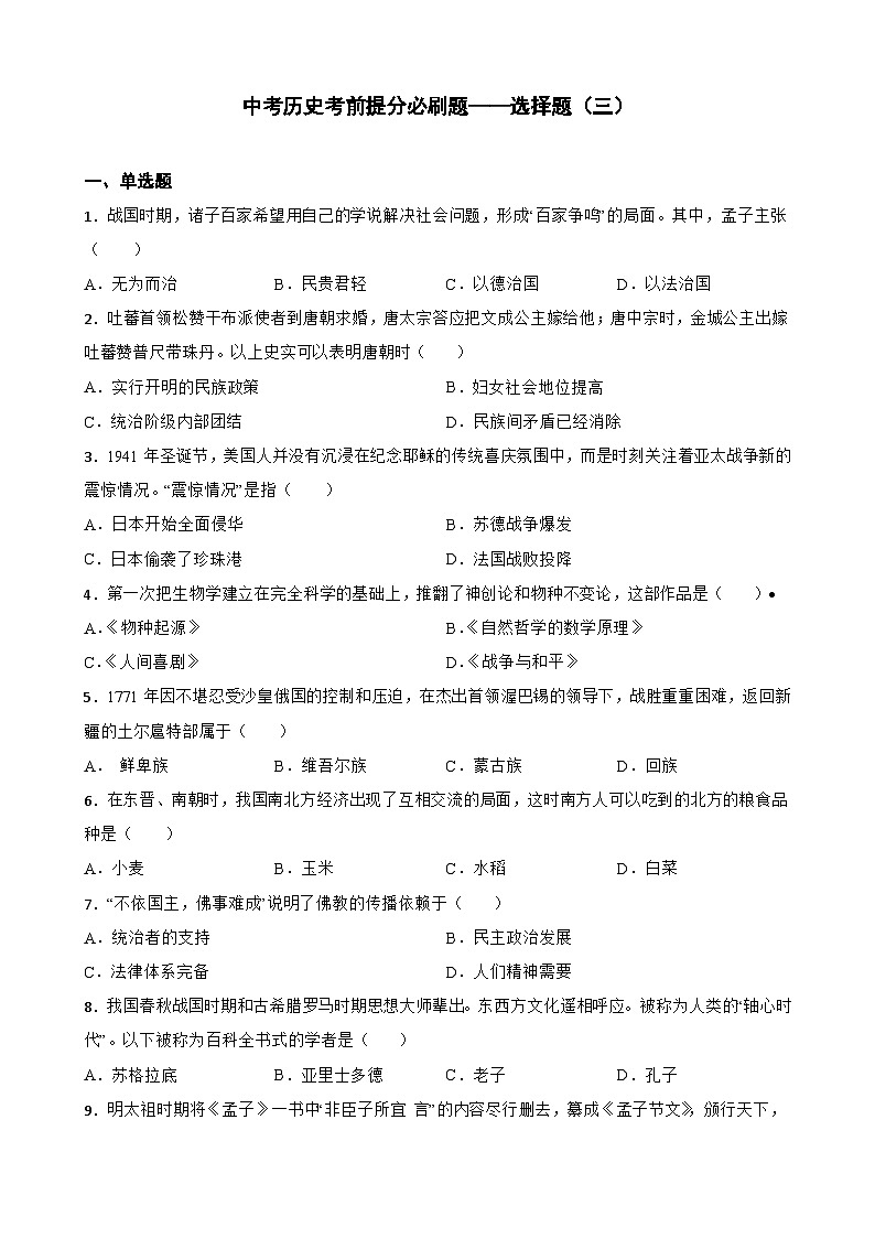 初中历史中考考前必刷题（精练 详细解答）——选择题（三）01