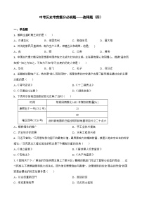 初中历史中考考前必刷题（精练 详细解答）——选择题（四）