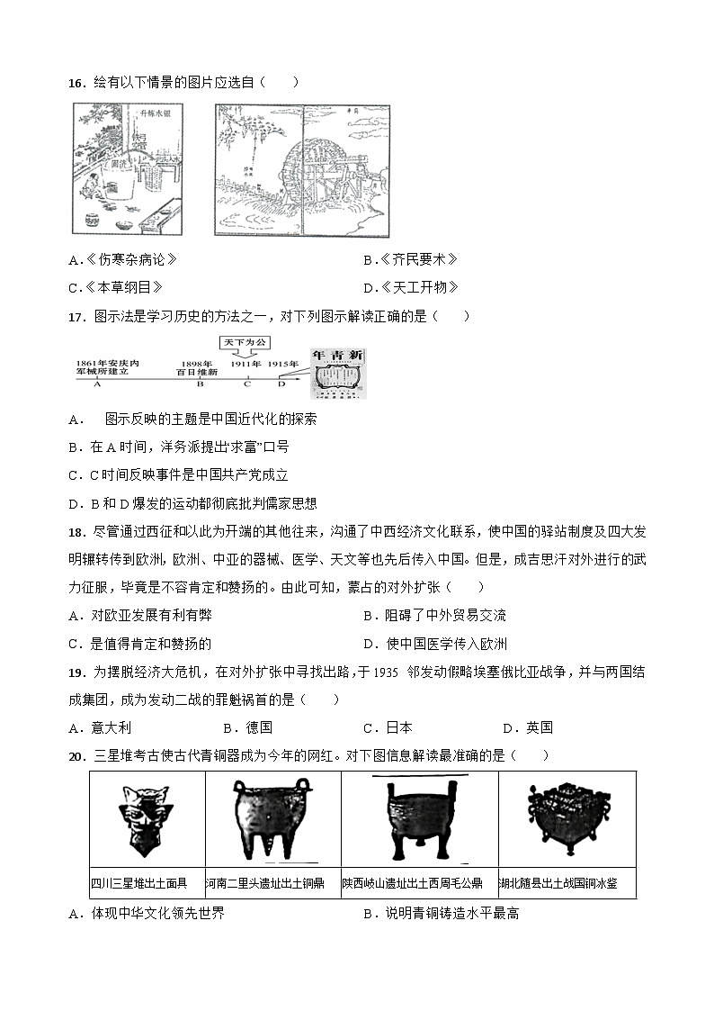 初中历史中考考前必刷题（精练 详细解答）——选择题（四）03