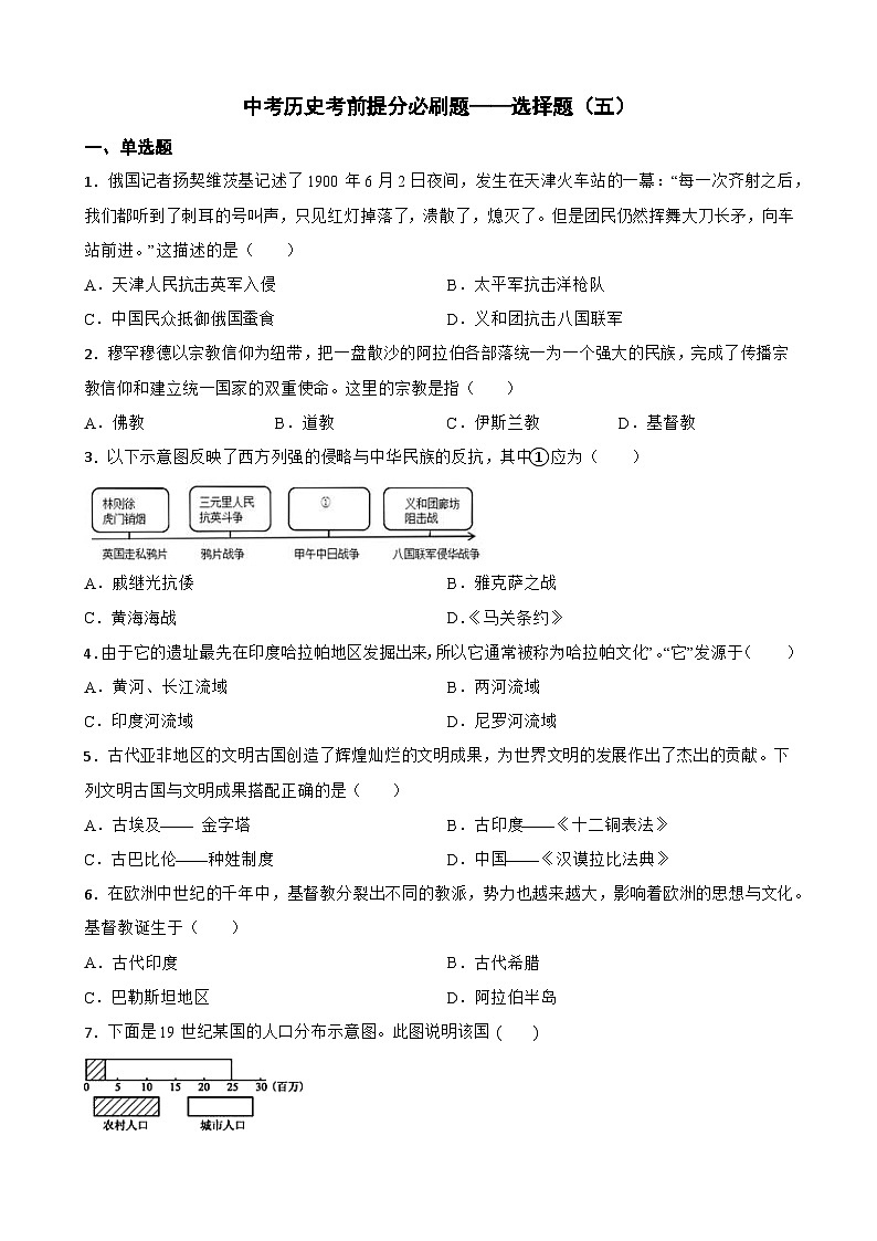 初中历史中考考前必刷题（精练 详细解答）——选择题（五）01
