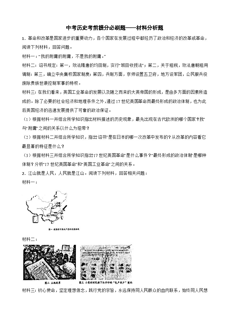 初中历史中考考前必刷题（精练 详细解答）——材料分析题01