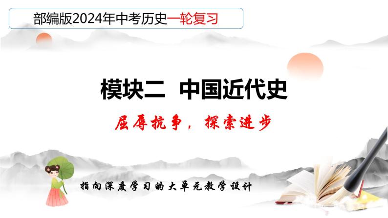 专题08 中国开始沦为半殖民地半封建社会（课件）-备战2024年中考历史一轮复习（部编版）01