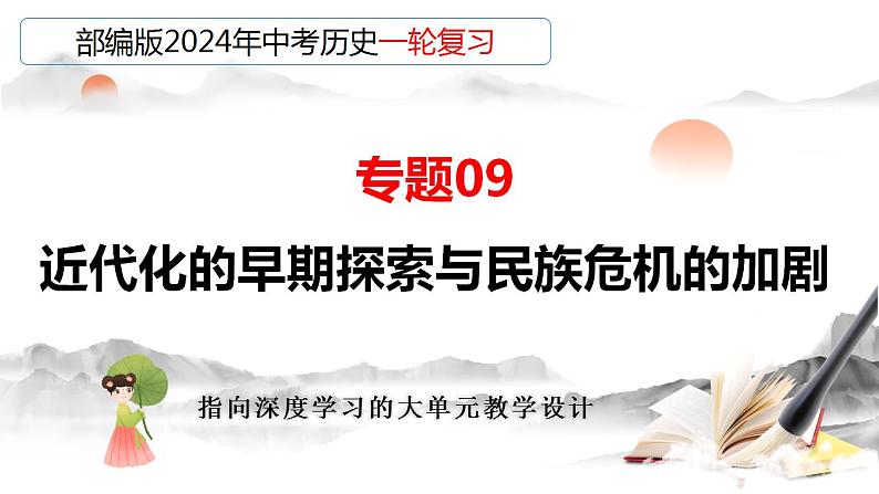 专题09 近代化的早期探索与民族危机的加剧（课件）-备战2024年中考历史一轮复习(部编版）第1页