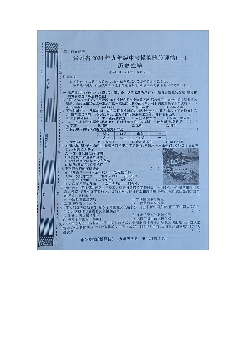贵州省黔东南州剑河县第四中学2024年九年级中考模拟阶段评估（一）历史试卷及答案01