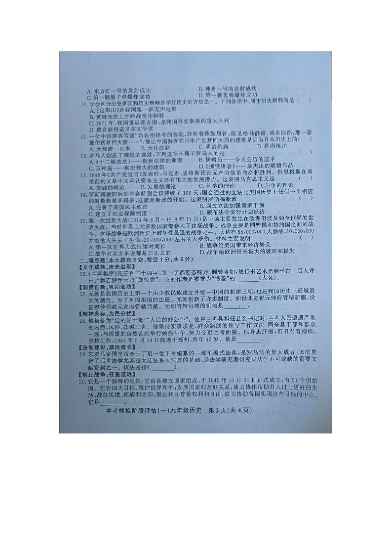贵州省黔东南州剑河县第四中学2024年九年级中考模拟阶段评估（一）历史试卷及答案02