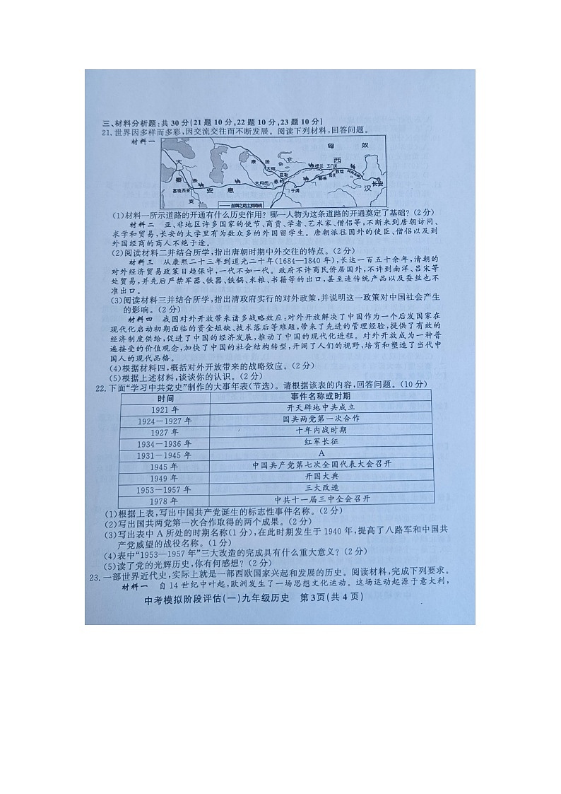 贵州省黔东南州剑河县第四中学2024年九年级中考模拟阶段评估（一）历史试卷及答案03