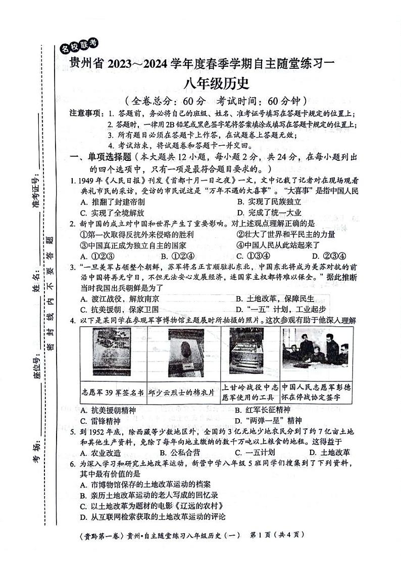 贵州省遵义市2023-2024学年八年级下学期4月月考历史试题第1页