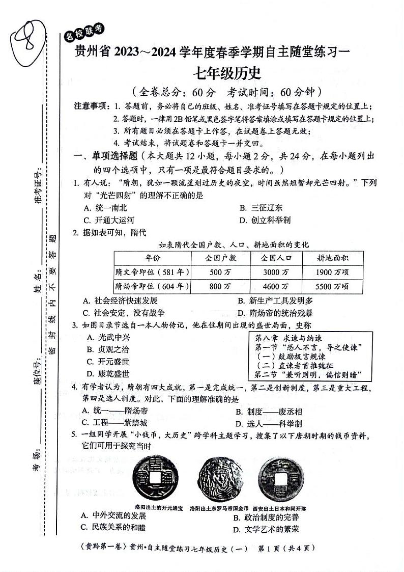 贵州省遵义市2023-2024学年七年级下学期4月月考历史试题01