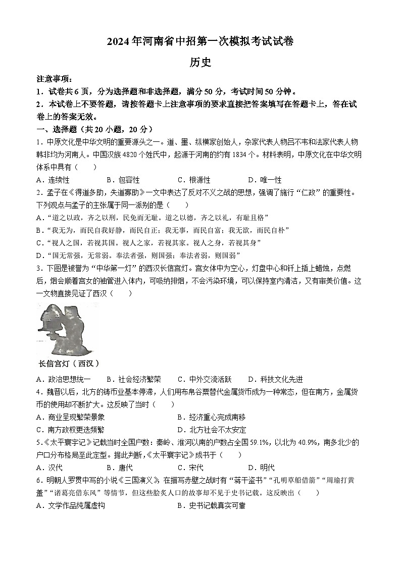 2024年河南省驻马店市确山县五校中考一模历史试题(无答案)第1页