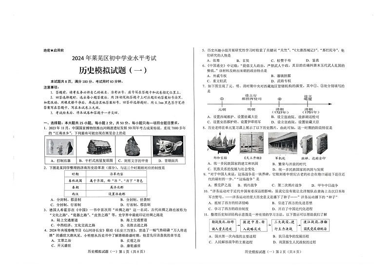 2024年山东省济南市莱芜区中考一模历史试题第1页