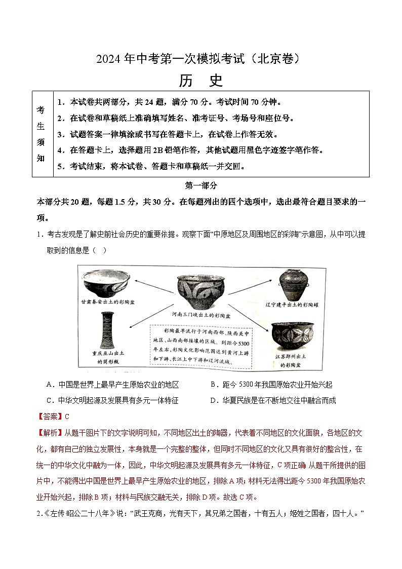 2024年中考第一次模拟考试题：历史（北京卷）（教师用）第1页
