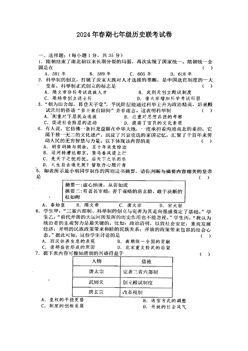 河南省南阳市淅川县第一教育集团2023-2024学年七年级下学期3月月考历史试题第1页