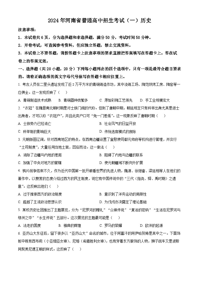 2024年河南省南阳市桐柏县中考一模历史试题（原卷版+解析版）01