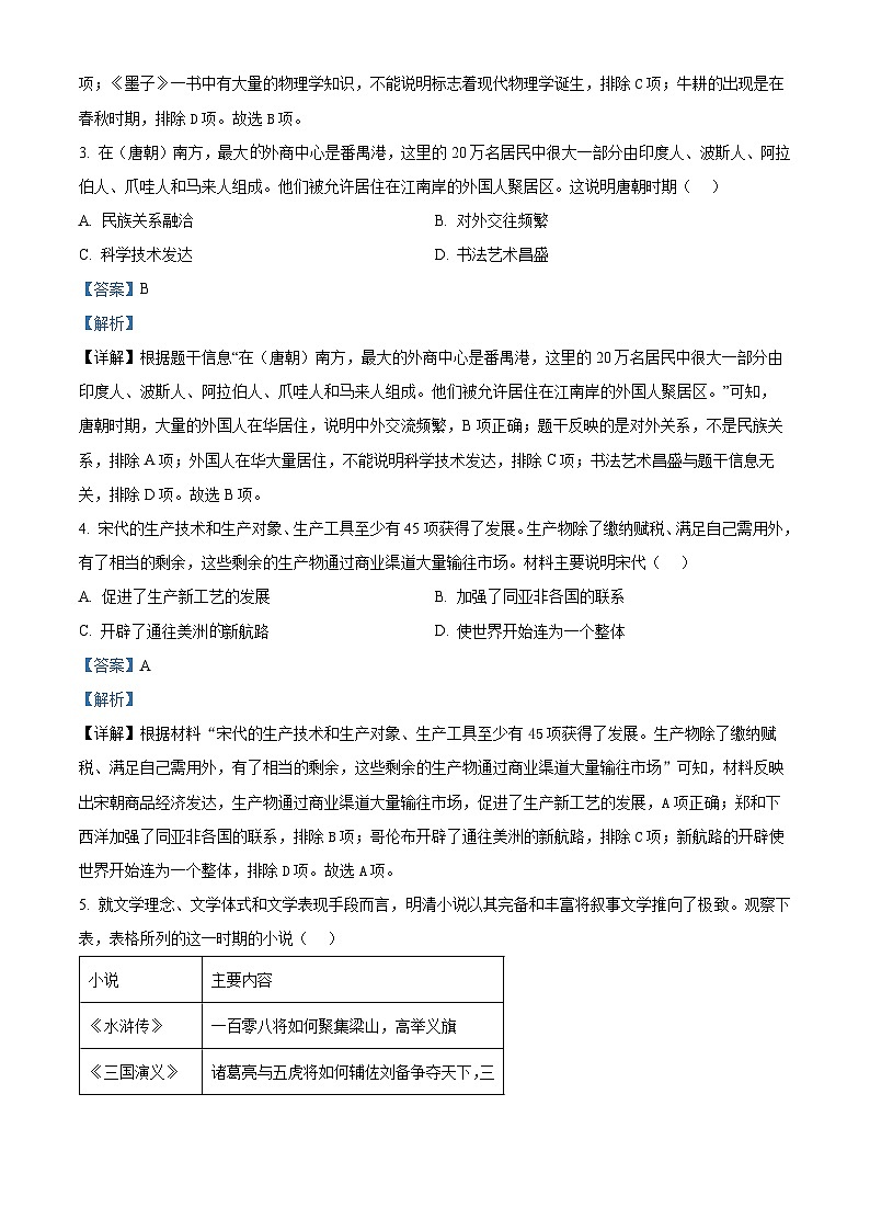 2024年河南省濮阳市南乐县中考一模历史试题（解析版）第2页