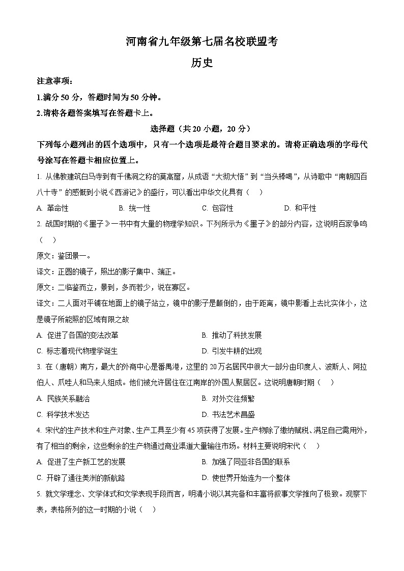 2024年河南省濮阳市南乐县中考一模历史试题（原卷版）第1页