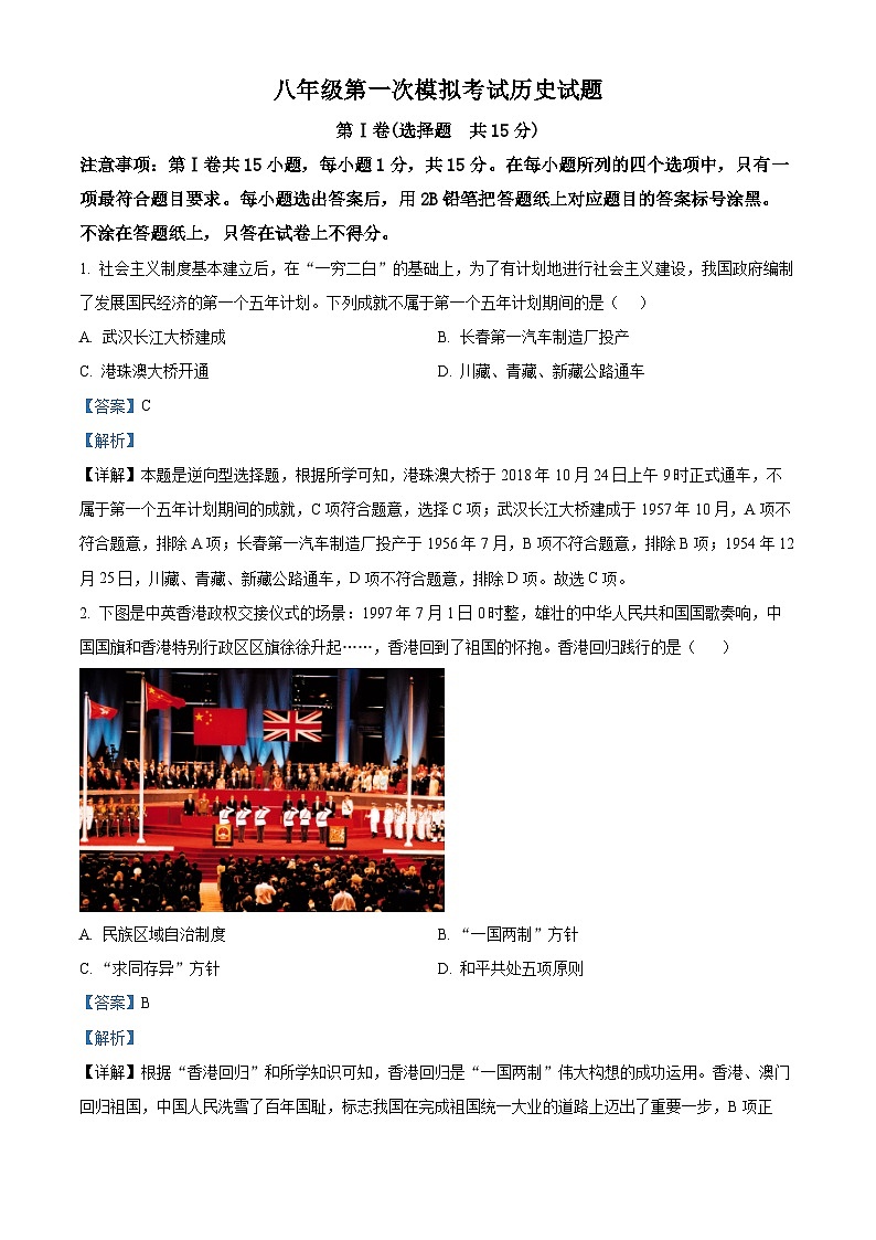 2024年山东省泰安市新泰市（五四学制）中考一模历史试题（解析版）第1页