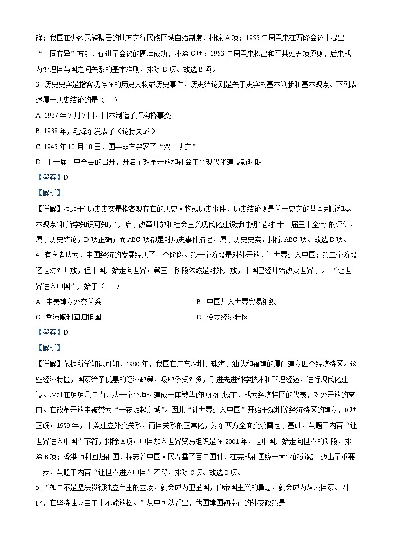 2024年山东省泰安市新泰市（五四学制）中考一模历史试题（解析版）第2页