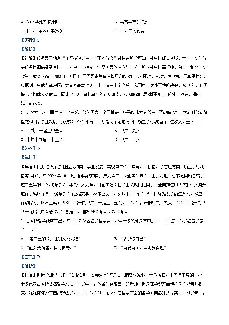 2024年山东省泰安市新泰市（五四学制）中考一模历史试题（解析版）第3页