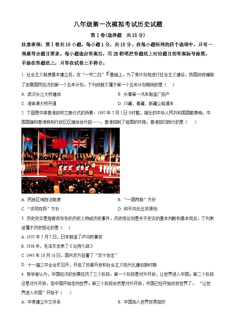 2024年山东省泰安市新泰市（五四学制）中考一模历史试题（原卷版）第1页