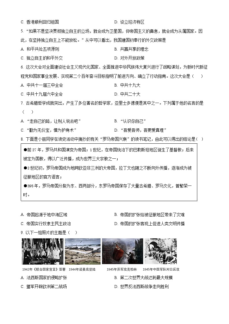 2024年山东省泰安市新泰市（五四学制）中考一模历史试题（原卷版）第2页