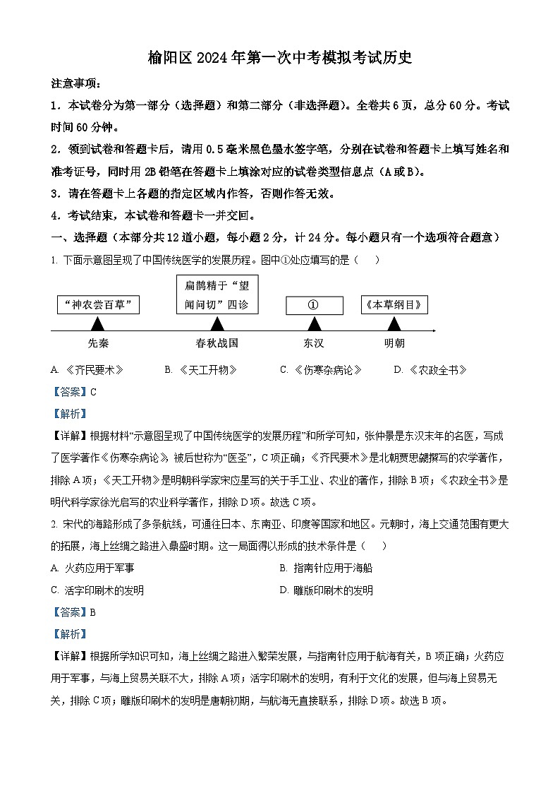 2024年陕西省榆林市榆阳区中考一模历史试题（解析版）第1页