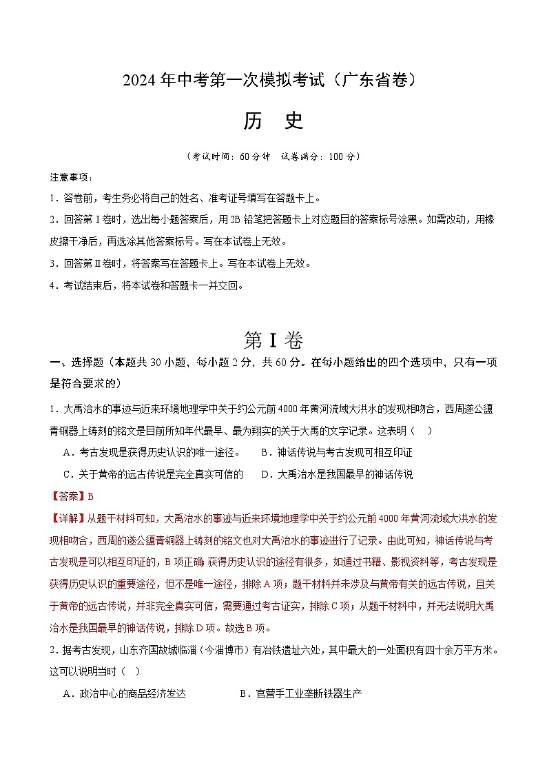 2024年中考第一次模拟考试题：历史（广东卷）（教师用）第1页