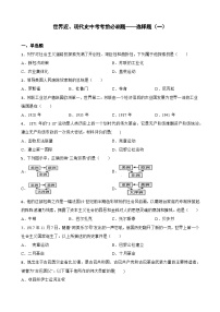 世界近、现代史中考考前必刷题——选择题（一）  初中历史中考考前必刷题（精练 详细解答）