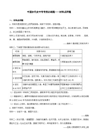 中国古代史中考考前必刷题——材料分析题   初中历史中考考前必刷题（精练 详细解答）