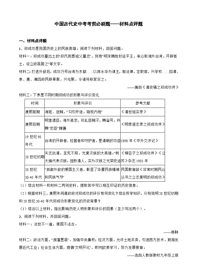 中国古代史中考考前必刷题——材料分析题   初中历史中考考前必刷题（精练 详细解答）01