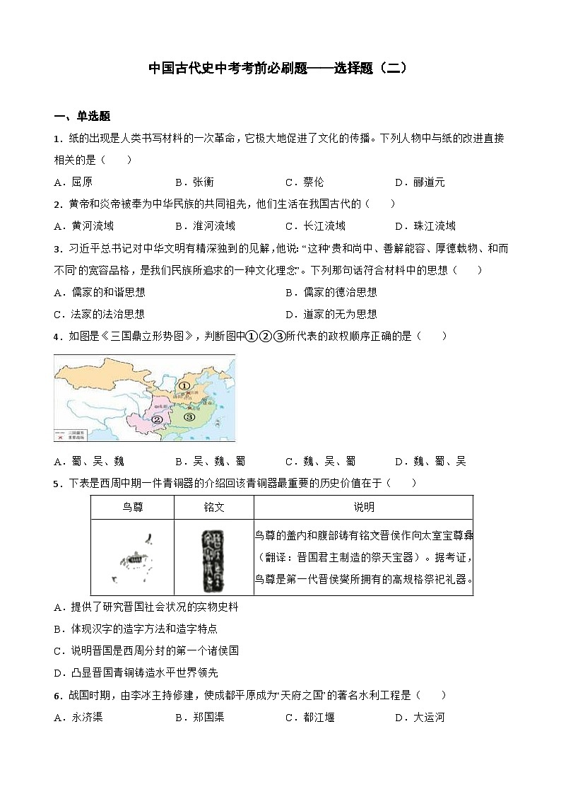 中国古代史中考考前必刷题——选择题（二）  初中历史中考考前必刷题（精练 详细解答）第1页