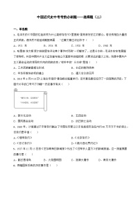 中国近代史中考考前必刷题——选择题（二）  初中历史中考考前必刷题（精练 详细解答）